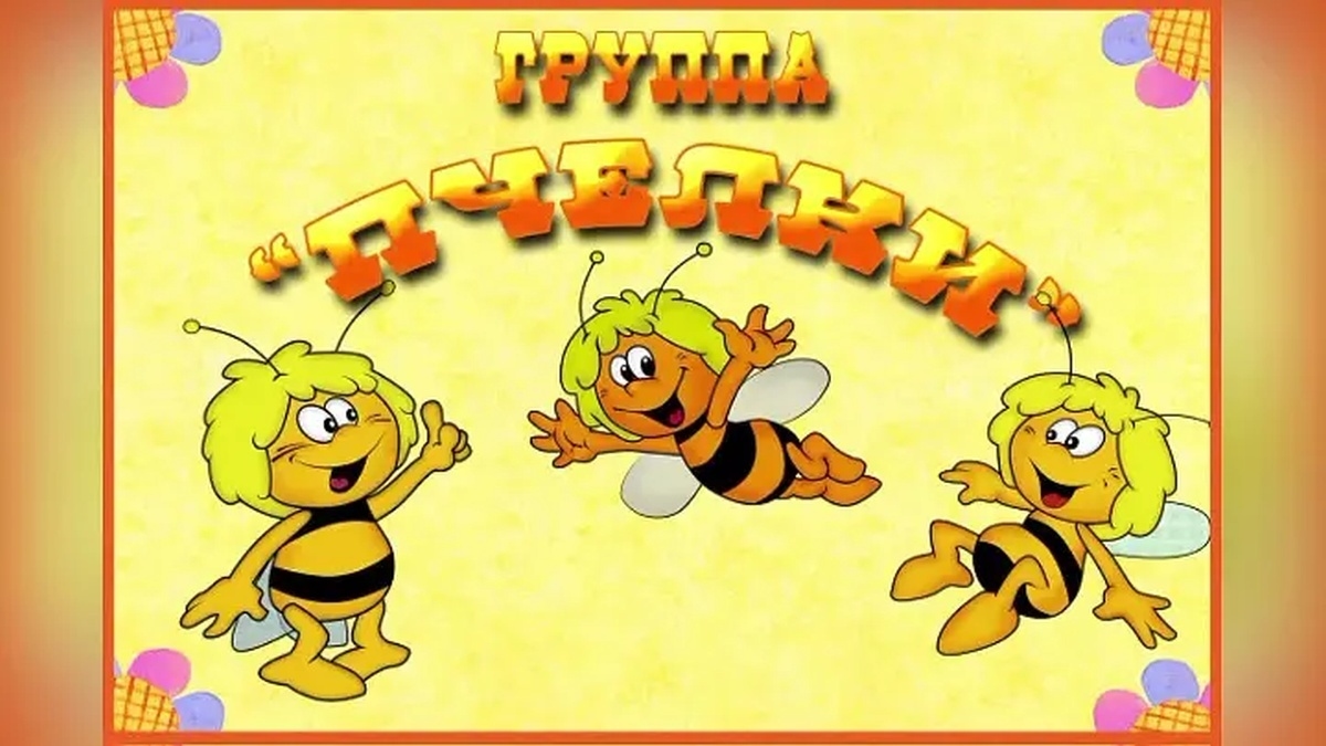 Пчелки