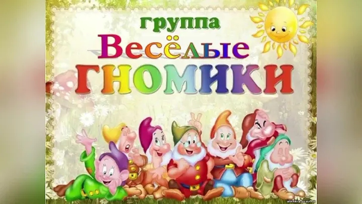 Веселые гномики